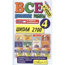 ВСЕ ДОМАШНИЕ РАБОТЫ. ШКОЛА 2100. 4 КЛАСС (большой). ФГОС