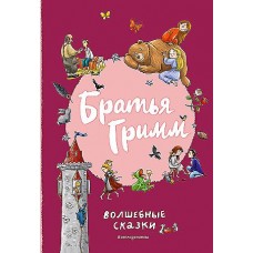 Братья Гримм. Волшебные сказки (ил. Л. Лаубер)