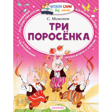 Три поросёнка