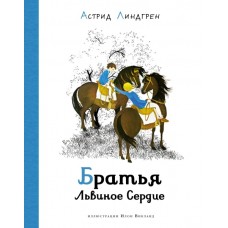 Братья Львиное Сердце (илл. И. Викланд)