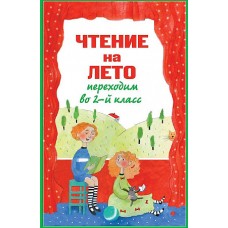 Чтение на лето. Переходим во 2-й класс. 3-е изд., испр. и перераб.