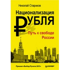 Национализация рубля — путь к свободе России