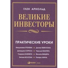 Великие инвесторы: Практические уроки от Джорджа Сороса, Уоррена Баффета, Джона Темплтона, Бенджамин