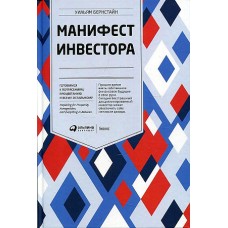 Манифест инвестора: Готовимся к потрясениям, процветанию и ко всему остальному