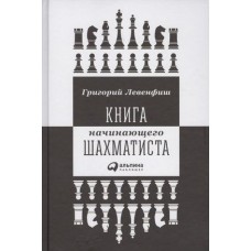 Книга начинающего шахматиста