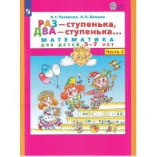 Петерсон /Раз-ступенька, два ступенька/ (в 2-х частях). ч2 Математика для дошкольников 6-7 лет (Бино