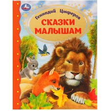 Сказки малышам. Геннадий Цыферов. Золотая классика. 197х255мм. 7БЦ. 96 стр. Умка в кор.12шт