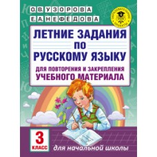 Летние задания по русскому языку для повторения и закрепления учебного материала. 3 класс