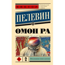 Омон Ра