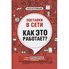 Поставки в сети. Как это работает?