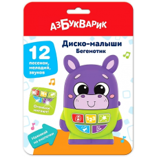 Бегемотик (Диско-малыши)