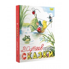 Сказки. Рисунки В. Сутеева