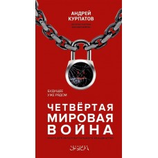 Четвёртая мировая война. Будущее уже рядом!