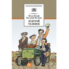 ШБ Ильф, Петров. Золотой теленок