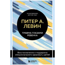 Травма глазами ребенка. Восстановление и поддержка эмоционального здоровья у детей