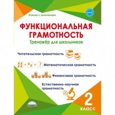 Функциональная грамотность. 2 кл. Тренажер для школьников/Учение с увлечением/А (Планета)