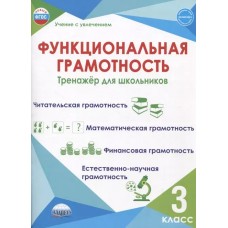 Функциональная грамотность. 3 кл. Тренажер для школьников/Учение с увлечением/А (Планета)