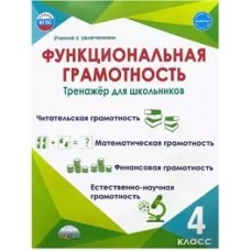 Функциональная грамотность. 4 кл. Тренажер для школьников/Учение с увлечением/А (Планета)