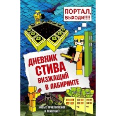 Дневник Стива. Книга 13. Визжащий в лабиринте