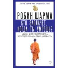 Кто заплачет, когда ты умрешь? Уроки жизни от монаха, который продал свой /феррари/