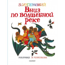 Вниз по волшебной реке. Рисунки В. Чижикова