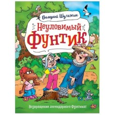 Шульжик В. Неуловимый Фунтик