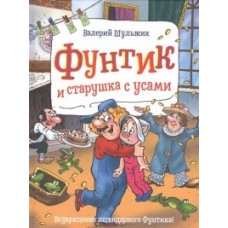 Шульжик В. Фунтик и старушка с усами