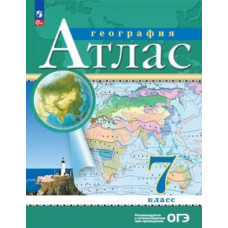 Учеб. Атл(Дрофа)география  7кл(Традиционный комплект)(РГО)Просвещение