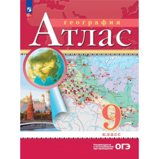 Учеб. Атл(Дрофа)география  9кл(Традиционный комплект)(РГО)Просвещение
