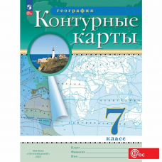 Учеб. К/к(Дрофа)география. 7кл(Традиционный комплект)(РГО)Просвещение