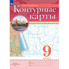 Учеб. К/к(Дрофа)география. 9кл(Традиционный комплект)(РГО)Просвещение