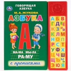 'Умка'. Азбука. М.А. Жукова (30 звуковых кнопок компактных). Формат: 213х235мм, 10 стр. в кор.20шт