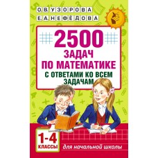 2500 задач по математике с ответами ко всем задачам. 1-4 классы