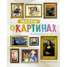 Рассказы о картинах. История живописи для детей (нов.оф.)