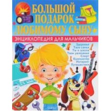 Большой подарок любимому сыну.Энциклопедия для мальчиков