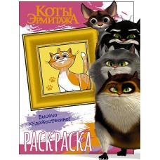 Коты Эрмитажа. Раскраска (Пушистые хранители)