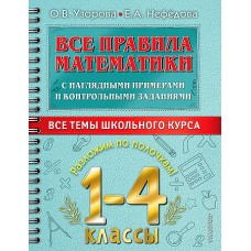 Все правила математики с наглядными примерами и контрольными заданиями. Все темы школьного курса. 1-