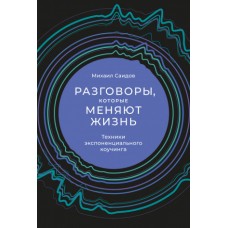 Разговоры, которые меняют жизнь: Техники экспоненциального коучинга