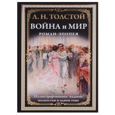 Война и мир. Роман-эпопея