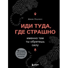 Иди туда, где страшно. Именно там ты обретешь силу