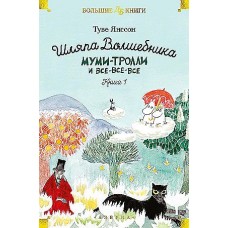 Шляпа Волшебника. Муми-тролли и все-все-все. Кн.1