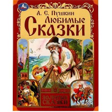 Любимые сказки. Пушкин А. С. Золотые сказки. 197х255мм. 7БЦ. 64 стр. Умка в кор.12шт