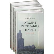 Атлант расправил плечи. В 3 книгах.