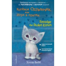 Котёнок Одуванчик, или Игра в прятки = Smudge the Stolen Kitten