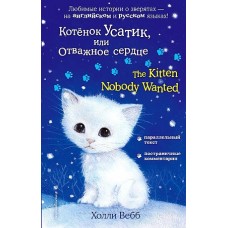 Котёнок Усатик, или Отважное сердце = The Kitten Nobody Wanted