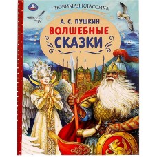 Волшебные сказки. А.С.Пушкин. Любимая классика. 197х255. 7БЦ. 128 стр. Умка в кор.12шт