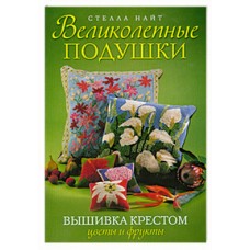 Великолепные подушки. Вышивка крестом