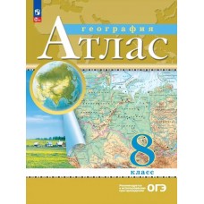 Атлас. 8кл. География. (Традиционный комплект) (РГО) (переработанный)