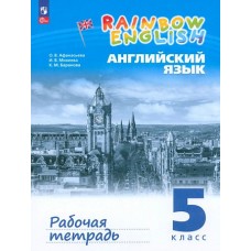 Афанасьева   Английский язык./Rainbow English/. 5 кл. (ФП 2019) Рабочая тетрадь (с тестовыми задания