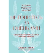 Не гонитесь за оценками. Чему действительно стоит научить ребенка. Покетбук